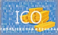 中国银行数字钱包：重塑