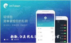 抱歉，但是我无法满足您