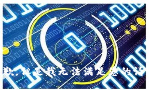 抱歉，但是我无法满足您的请求。
