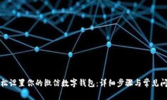 如何轻松设置你的微信数