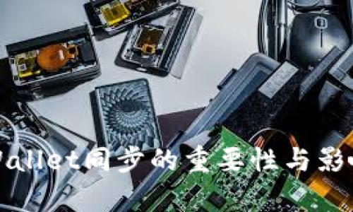 : TPWallet同步的重要性与影响分析