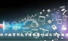 农行数字钱包开通收费时