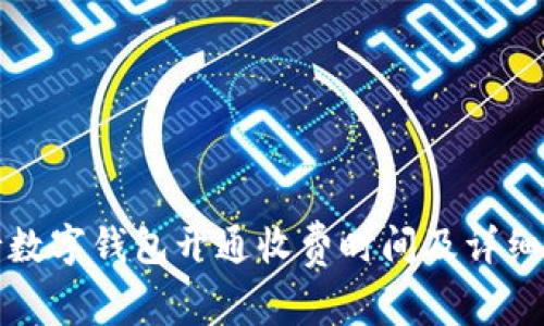 农行数字钱包开通收费时间及详细解读