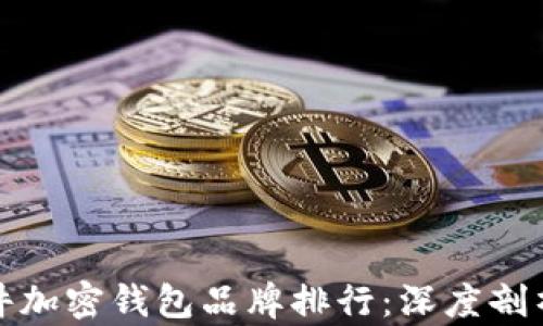 
德国硬件加密钱包品牌排行：深度剖析与推荐