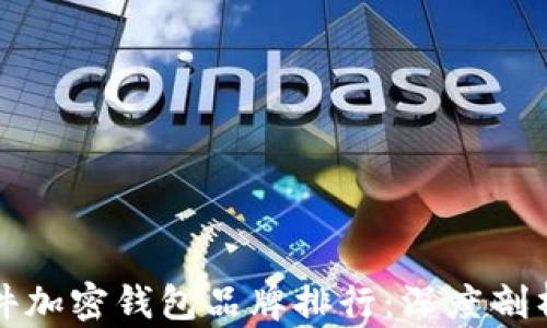 
德国硬件加密钱包品牌排行：深度剖析与推荐