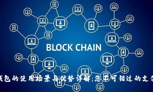 数字钱包的使用场景与优势详解：您不可错过的支付革命