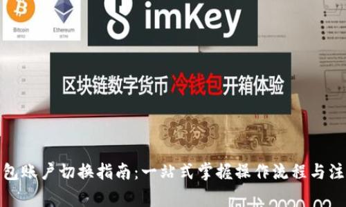 数字钱包账户切换指南：一站式掌握操作流程与注意事项