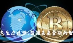 数字钱包生态建设：引领