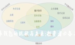 数字货币钱包的现状与未
