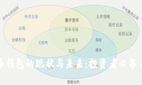 数字货币钱包的现状与未来：投资者必备工具详解