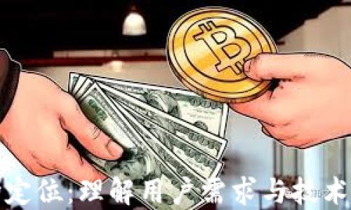 
区块链钱包市场定位：理解用户需求与技术趋势的完美结合