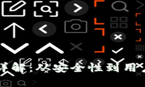 区块链钱包设计详解：从安全性到用户体验的综合考量
