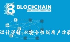 区块链钱包设计详解：从