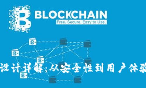 区块链钱包设计详解：从安全性到用户体验的综合考量