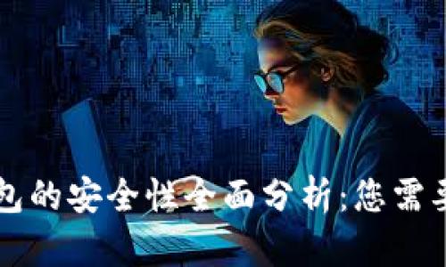 区块链云钱包的安全性全面分析：您需要知道的一切