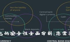 区块链云钱包的安全性全