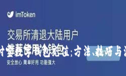 详解支付宝数字钱包充值：方法、技巧与注意事项