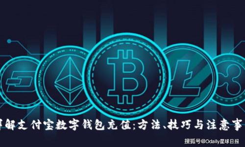 详解支付宝数字钱包充值：方法、技巧与注意事项