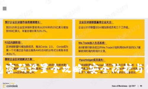加密钱包密码设置全攻略：安全防护与使用技巧