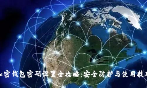 加密钱包密码设置全攻略：安全防护与使用技巧