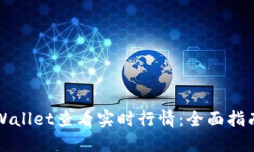 如何使用TPWallet查看实时行情：全面指南与实用技巧