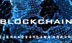 中国人可以使用的加密货