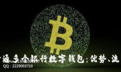 :如何高效地开通多个银行