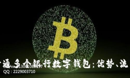 :
如何高效地开通多个银行数字钱包：优势、流程及注意事项