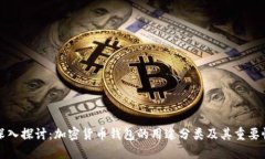 深入探讨：加密货币钱包