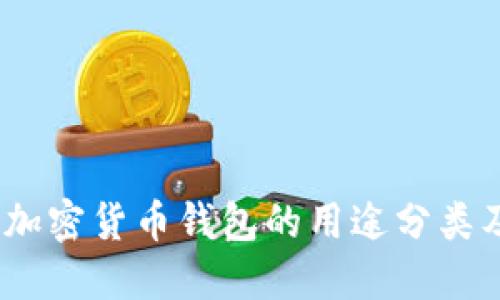 深入探讨：加密货币钱包的用途分类及其重要性