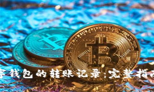 如何查看数字钱包的转账记录：完整指南与实用技巧