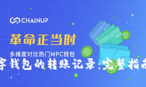 如何查看数字钱包的转账记录：完整指南与实用技巧