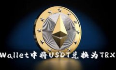 如何在TPWallet中将USDT兑换