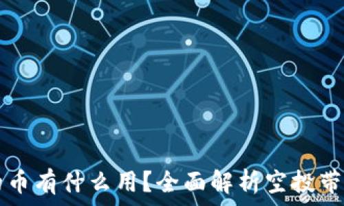   
TPWallet空投的币有什么用？全面解析空投带来的机遇和价值