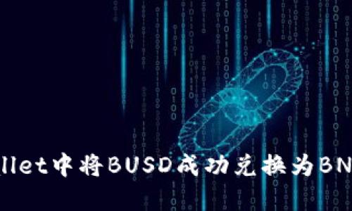 如何在TPWallet中将BUSD成功兑换为BNB的详细指南