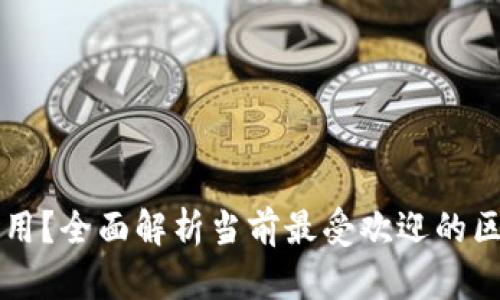 区块链钱包哪个最好用？全面解析当前最受欢迎的区块链钱包及其优缺点