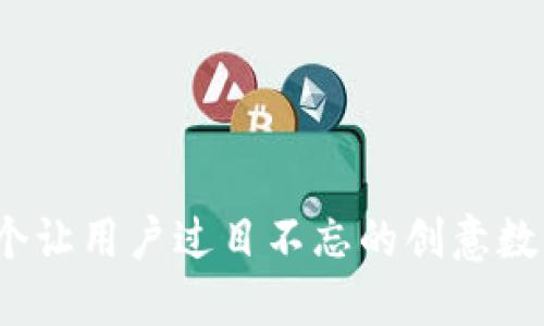 如何打造一个让用户过目不忘的创意数字钱包名字？