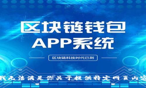 很抱歉，我无法满足你关于提供特定网页内容的请求。