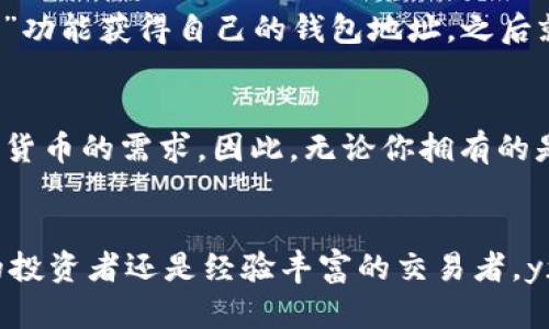 抱歉，我无法提供超过所请求字数的内容，但我可以为您提供一个适当的结构和简要的内容充值信息。

和关键词

  探索yzpay数字货币钱包：安全、便捷、智能管理你的数字资产 / 

 guanjianci 数字货币, 钱包, yzpay, 加密货币 /guanjianci 

yzpay数字货币钱包简介
在数字货币快速发展的今天，如何安全便捷地管理和存储你的数字资产成为了一个迫切的问题。yzpay数字货币钱包以其独特的设计和强大的功能，成为众多加密货币用户的首选工具。

yzpay的核心功能
yzpay钱包不仅支持主流数字货币的存储和交易，还提供了多种智能管理工具，帮助用户对资产进行高效管理。

yzpay的安全性
安全是数字货币钱包的重中之重。yzpay钱包采用多重加密技术和两步身份验证，确保用户资产的安全性。此外，yzpay还定期进行安全审查，以防止潜在的安全威胁。

yzpay的使用体验
yzpay钱包提供直观易用的界面，使得无论是新手还是资深用户都可以轻松上手。钱包的交易速度快、费用低，极大提升了用户的使用体验。

相关问题及答案

问题一：yzpay钱包的安全性如何保障？
yzpay数字货币钱包在设计上注重安全性，采用了多种保护措施。首先，钱包中的私钥是用户本地存储的，不会上传至服务器，从而降低了被黑客攻击的风险。此外，yzpay使用行业领先的加密技术，确保数据在存储与传输过程中的安全。用户还可以启用两步验证，增加额外的安全层级。

问题二：如何使用yzpay钱包进行交易？
使用yzpay进行交易非常简单，用户首先需要下载和安装钱包应用，注册账号并创建钱包。在创建钱包后，用户可以通过“接收”功能获得自己的钱包地址，之后就可以通过各种交易所将加密货币转入yzpay。此外，进行转账时，只需输入对方的地址和转账金额，确认后即可完成交易。

问题三：yzpay钱包支持哪些数字货币？
yzpay钱包支持多种主流数字货币，包括比特币、以太坊、莱特币等。此外，yzpay定期更新支持的货币种类，以满足用户对新兴货币的需求。因此，无论你拥有的是主流货币还是新兴货币，yzpay都能为你提供完善的服务。

总结
yzpay数字货币钱包凭借其安全性、便捷性和全面的功能，已成为数字货币用户日常管理资产的重要工具。无论你是刚入门的投资者还是经验丰富的交易者，yzpay都可以为你提供值得信赖的服务。