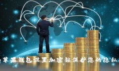 如何为苹果钱包设置加密