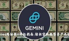 TPWallet跨链转U终极指南：