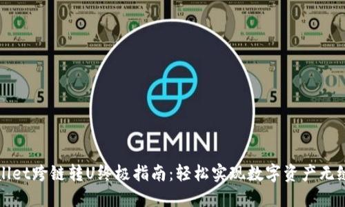 TPWallet跨链转U终极指南：轻松实现数字资产无缝转移