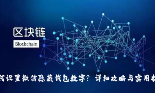 如何设置微信隐藏钱包数字? 详细攻略与实用技巧
