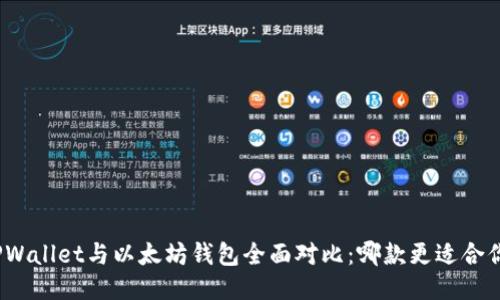 TPWallet与以太坊钱包全面对比：哪款更适合你？
