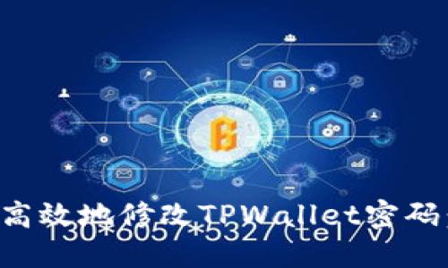 如何安全高效地修改TPWallet密码：全面指南