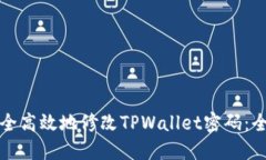 如何安全高效地修改TPWa
