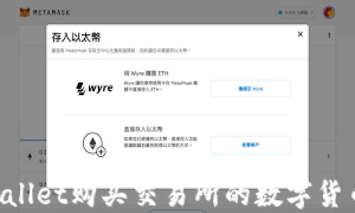 
如何通过TPWallet购买交易所的数字货币：全方位指南