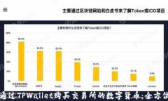 如何通过TPWallet购买交易所