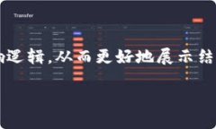 请注意，以下是一个结构