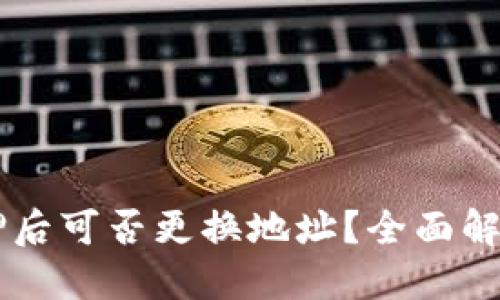 TPWallet质押后可否更换地址？全面解读与操作指南